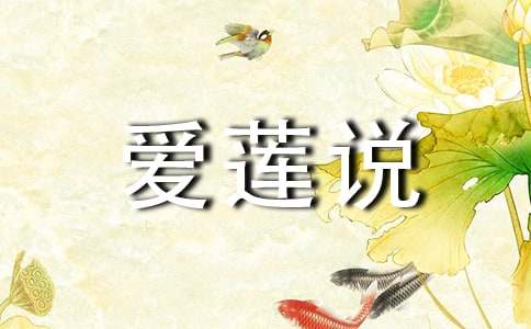 初中語文《愛蓮說》評課稿