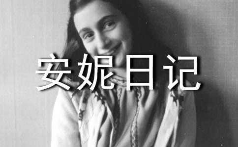 《安妮日記》讀書心得