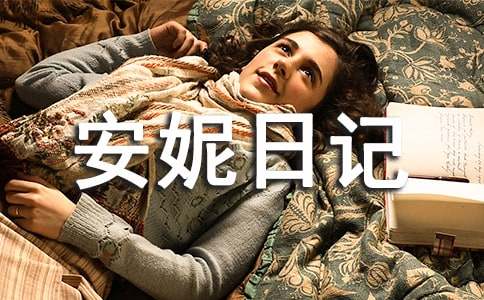 安妮日記讀書(shū)心得