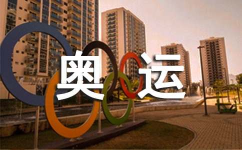 【推薦】北京奧運(yùn)感想