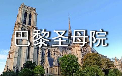 《巴黎圣母院》讀后感(匯編15篇)