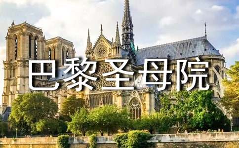 《巴黎圣母院》心得體會