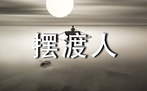 我的青春擺渡人