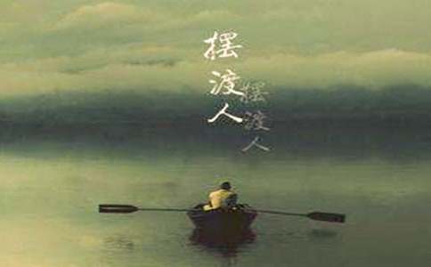 《擺渡人》的讀后感