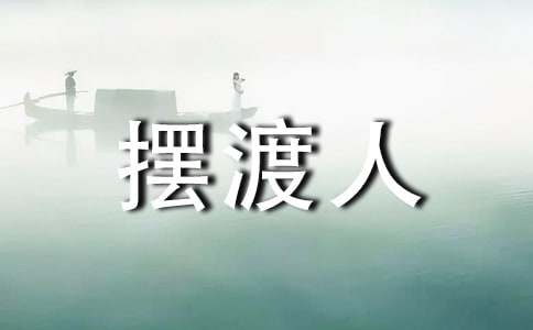 《擺渡人》讀后感