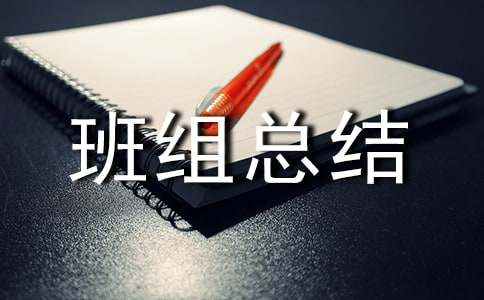 先進(jìn)班組總結(jié)