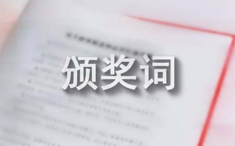 楊利偉頒獎(jiǎng)詞
