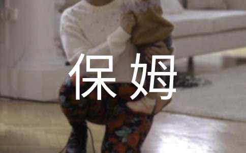 保姆勞動合同4篇