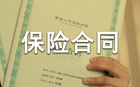 貨物運(yùn)輸保險(xiǎn)合同