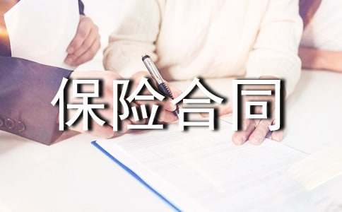 保險合同合集7篇