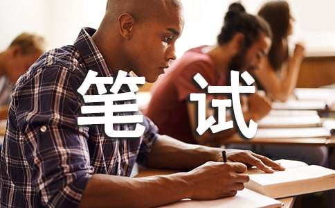 人力資源招聘筆試題