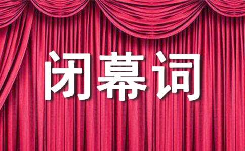 文化節(jié)閉幕詞(合集15篇)