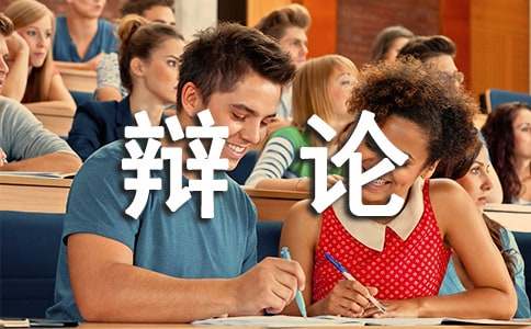 辯論經(jīng)典語錄