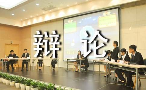 最齊全的辯論技巧