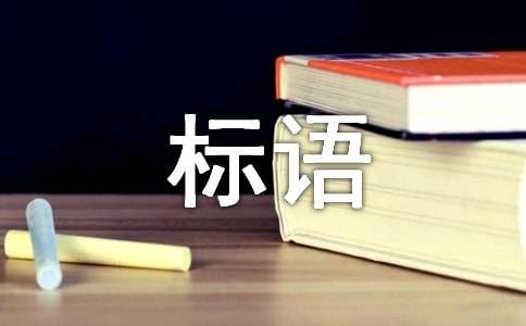 女裝廣告標語(精選500句)