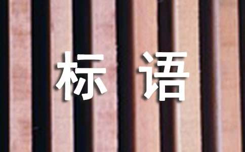 基金廣告標(biāo)語