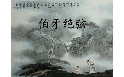 《伯牙絕弦》評(píng)課稿