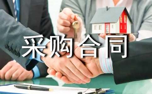 采購合同(優(yōu)秀8篇)