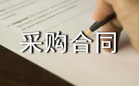 采購合同(熱)