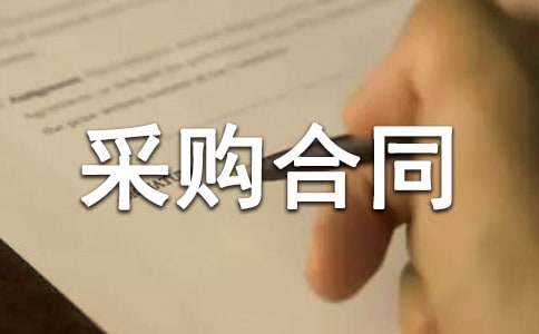 建材采購(gòu)合同