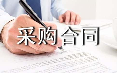 紡織面料采購合同