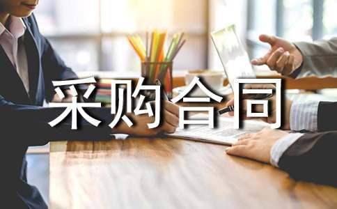 【推薦】采購(gòu)合同錦集7篇