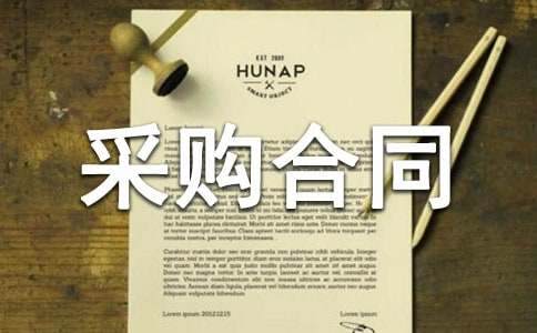 【熱門】服裝采購合同