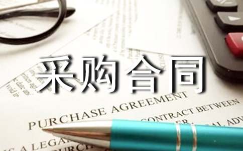 單位采購合同