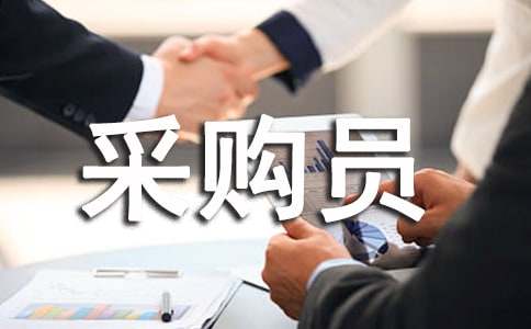 采購員的自我評價范文