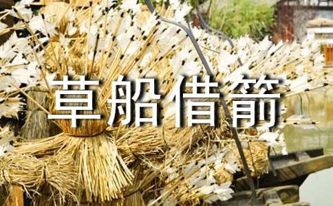 草船借箭讀后感【精】