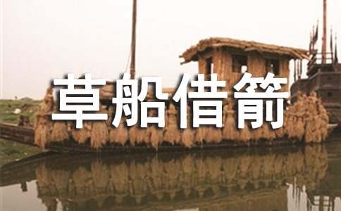 關(guān)于草船借箭讀后感