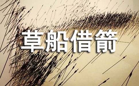 草船借箭讀后感優(yōu)秀