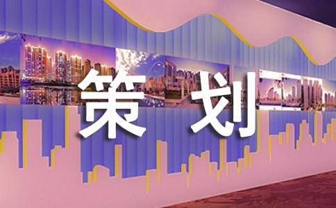 有關創(chuàng)業(yè)策劃 15篇