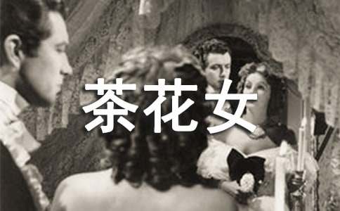 《茶花女》觀后感