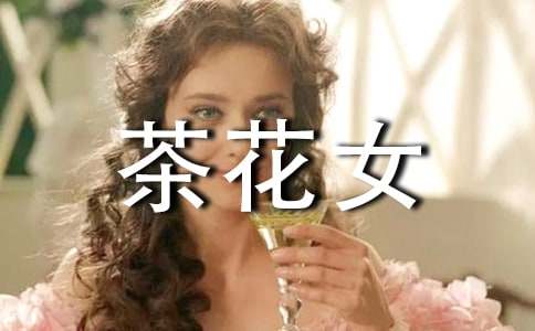 (合集)《茶花女》讀后感5篇