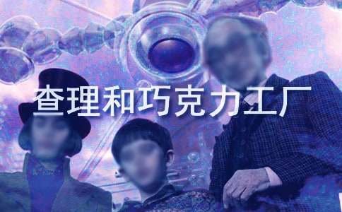 《查理和巧克力工廠》讀書筆記15篇