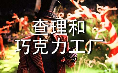 《查理和巧克力工廠》讀書心得