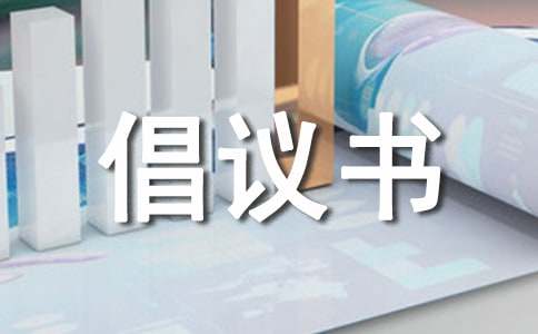 交通安全倡議書(shū)【精品15篇】