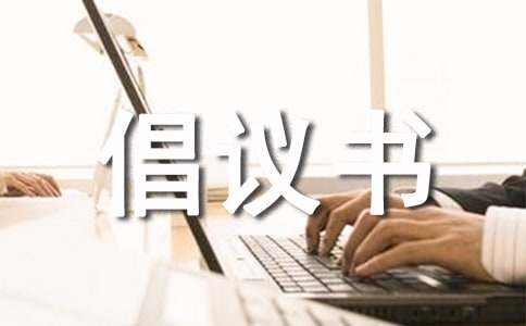 有關(guān)交通安全倡議書(15篇)