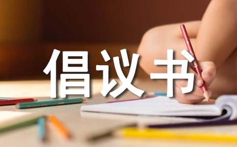 交通安全倡議書(集合3篇)
