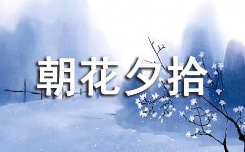 朝花夕拾初中讀書筆記