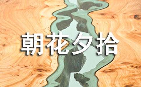 《朝花夕拾》個人讀書筆記