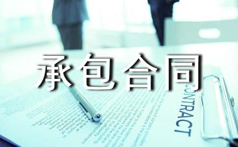 內(nèi)部承包合同