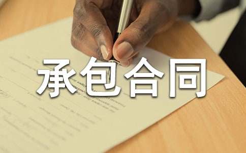 機(jī)械加工承包合同