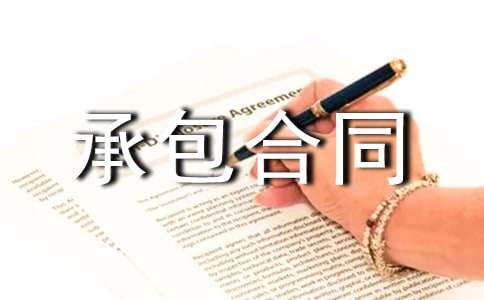 房屋建筑承包合同(精品)