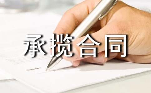 技術(shù)開發(fā)承攬合同