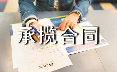 包工包料工程承攬合同范本