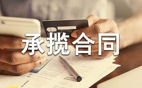 加工承攬合同正式版范本