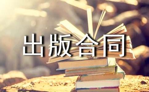 出版合同有效期