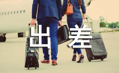 房屋短期租賃合同出差